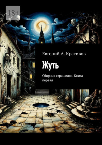 Обложка книги «Жуть. Сборник страшилок. Книга первая»