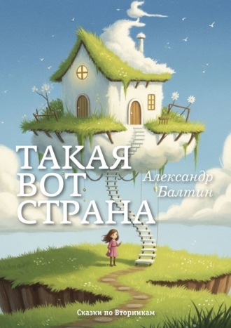 Обложка книги «Такая вот страна. Сказки по Вторникам»