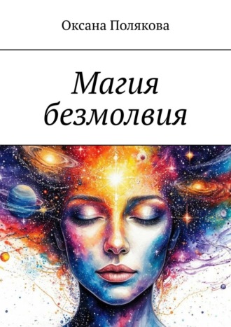 Обложка книги «Магия безмолвия»