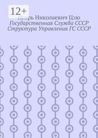 Обложка книги «Государственная служба СССР. Структура управления ГС СССР»
