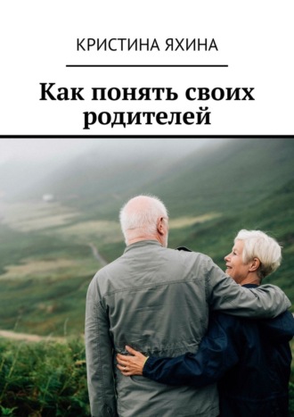 Обложка книги «Как понять своих родителей»