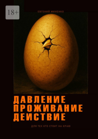 Обложка книги «Давление. Проживание. Действие»