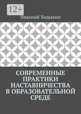 Обложка книги «Современные практики наставничества в образовательной среде»