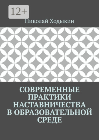 Николай Ходыкин. Современные практики наставничества в образовательной среде