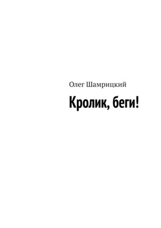 Обложка книги «Кролик, беги!»