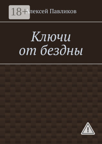 Обложка книги «Ключи от бездны»