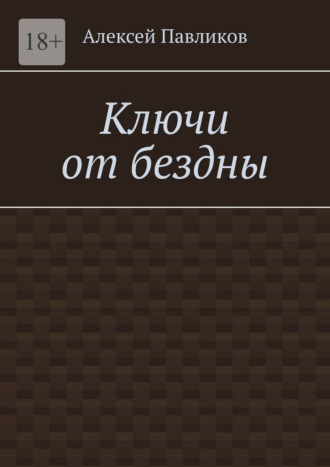 Алексей Павликов. Ключи от бездны