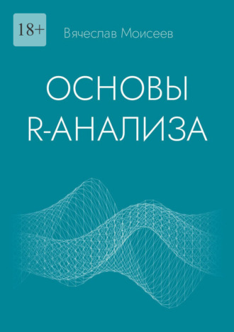 Обложка книги «Основы R-анализа»