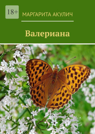Обложка книги «Валериана»