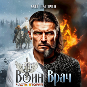 Обложка книги «Воин-Врач II»