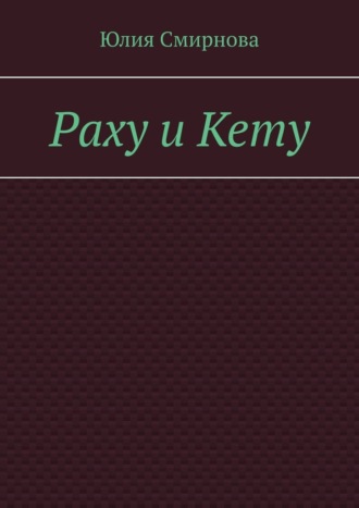Обложка книги «Раху и Кету»
