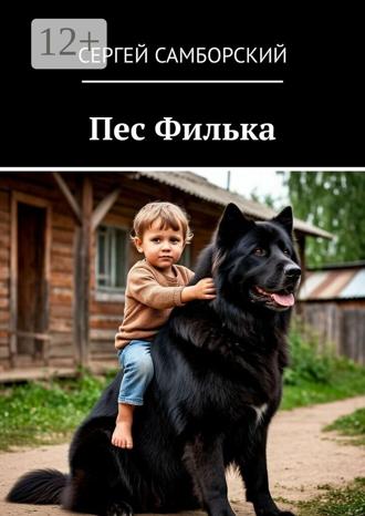 Обложка книги «Пес Филька»