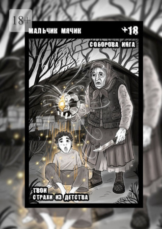 Обложка книги «Мальчик-мячик. Твои страхи из детства»