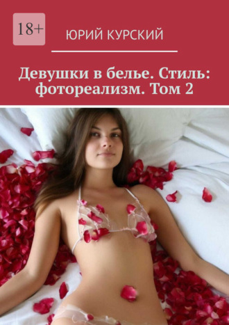 Обложка книги «Девушки в белье. Стиль: фотореализм. Том 2»