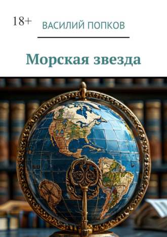 Василий Попков. Морская звезда