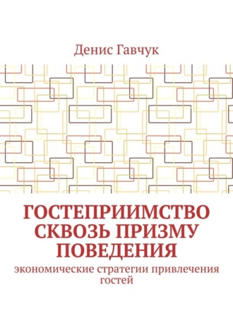Гостеприимство сквозь призму поведения. Экономические стратегии привлечения гостей. Денис Гавчук