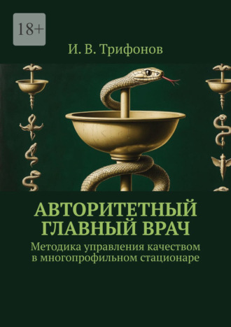 Обложка книги «Авторитетный главный врач. Методика управления качеством в многопрофильном стационаре»