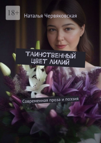 Обложка книги «Таинственный цвет лилий. Современная проза и поэзия»