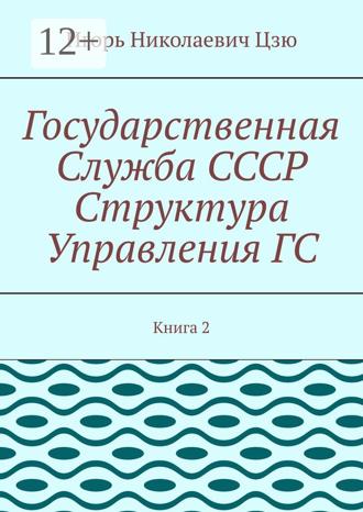 Обложка книги «Государственная служба СССР. Структура управления ГС. Книга 2»