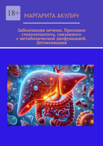 Обложка книги «Заболевания печени. Признаки стеатогепатита, связанного с метаболической дисфункцией. Детоксикация»
