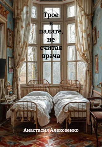 Обложка книги «Трое в палате, не считая врача»