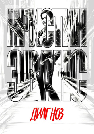 Обложка книги «Диагноз»