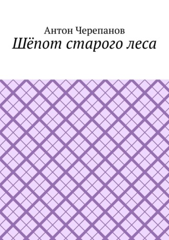 Обложка книги «Шёпот старого леса»