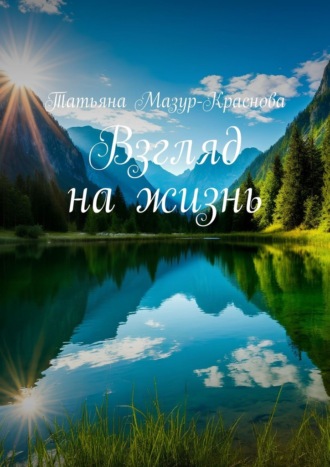 Обложка книги «Взгляд на жизнь»