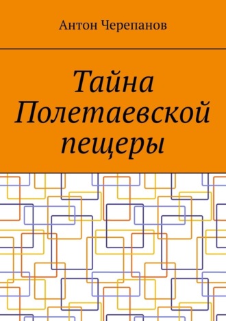 Обложка книги «Тайна Полетаевской пещеры»