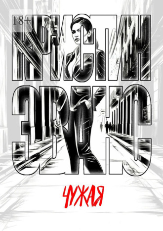 Обложка книги «Чужая»