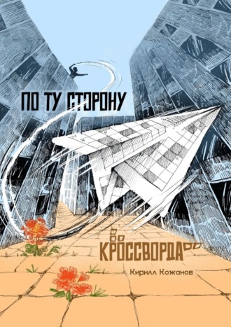 Обложка книги «По ту сторону кроссворда. Рассказ в миниатюрах»