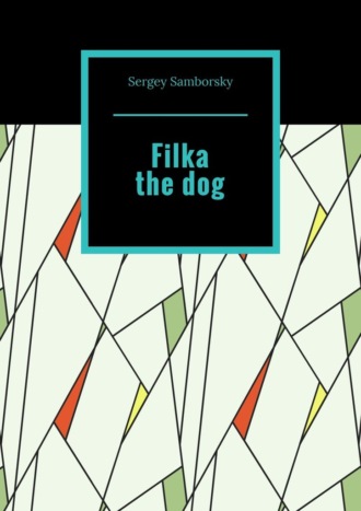 Sergey Samborsky. Filka the dog