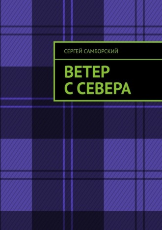 Обложка книги «Ветер с севера»