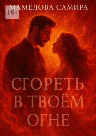 Обложка книги «Сгореть в твоём огне. Когда пылает сердце»
