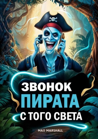 Обложка книги «Звонок пирата с того света»