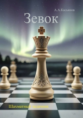 Зевок. Шахматный задачник. Айсен Александрович Касьянов