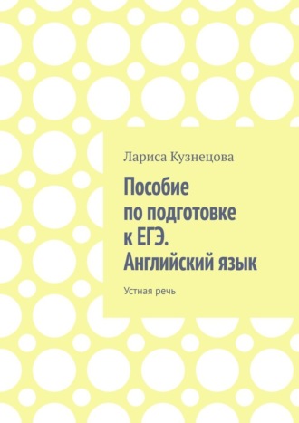 Обложка книги «Пособие по подготовке к ЕГЭ. Английский язык. Устная речь»