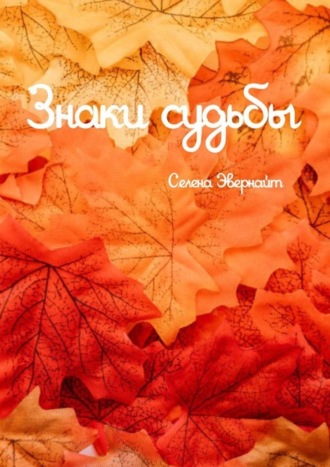 Знаки судьбы. 