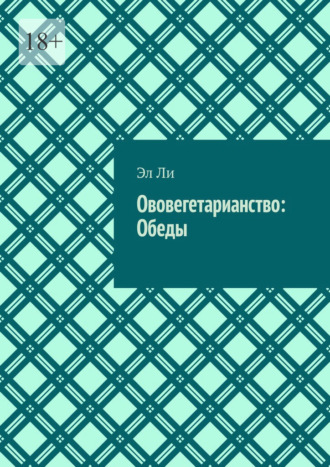 Эл Ли. Ововегетарианство: Обеды