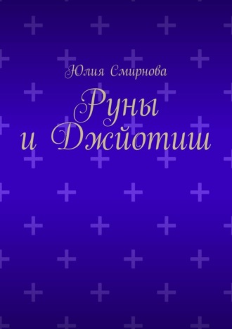 Обложка книги «Руны и Джйотиш»