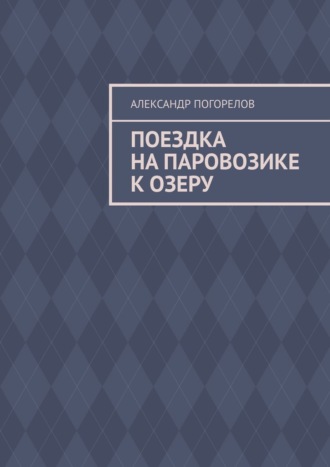 Обложка книги «Поездка на паровозике к озеру. Рассказ для детей»