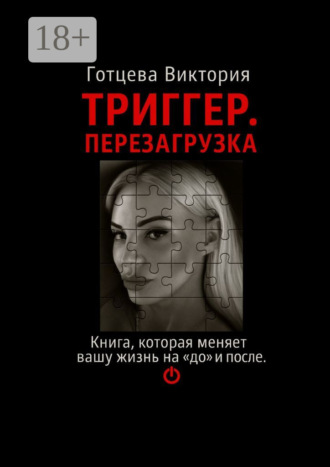 Обложка книги «Триггер. Перезагрузка. Книга, которая меняет вашу жизнь на «до» и «после»»