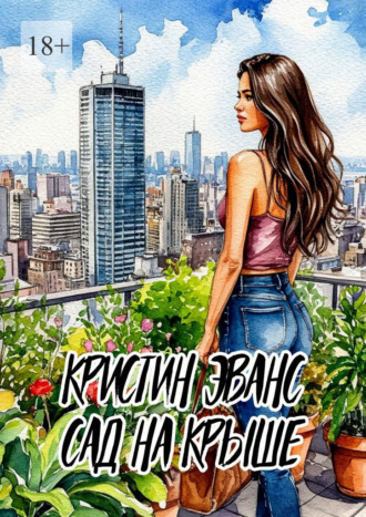 Сад на крыше. 