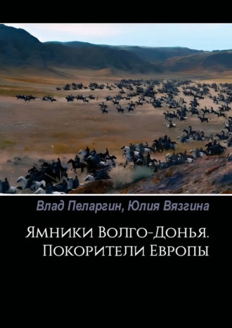 Обложка книги «Ямники Волго-Донья. Покорители Европы»