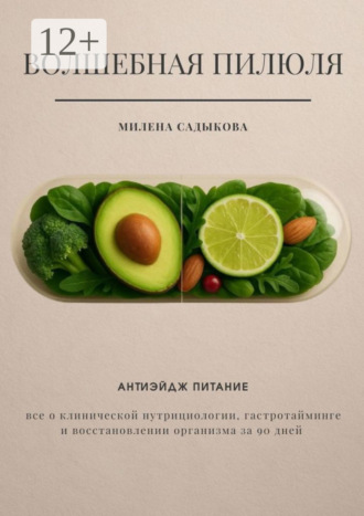 Обложка книги «Волшебная пилюля. Антиэйдж питание»