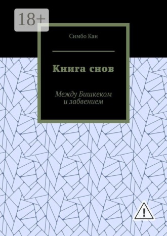 Обложка книги «Книга снов. Между Бишкеком и забвением»