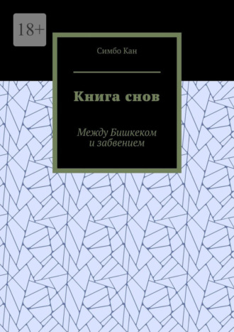 Симбо Кан. Книга снов. Между Бишкеком и забвением
