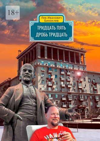 Обложка книги «Тридцать пять дробь тридцать»
