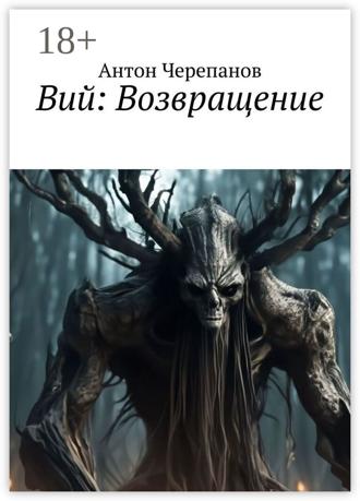 Обложка книги «Вий: Возвращение»