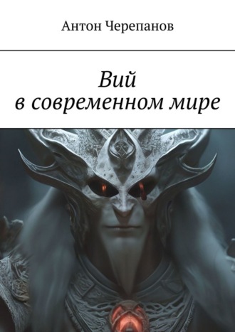 Обложка книги «Вий в современном мире»
